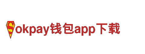 打造创意新风向，okpay钱包app下载助您走上创意新境界